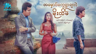#မြန်မာဇာတ်ကား စ/ဆုံး အမှောင်တွေရွာချတဲ့မိုးတိမ် နေတိုး ဝတ်မှုံရွှေရည် #myanmarmovies