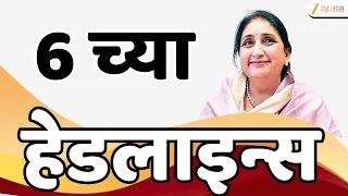 Top Headlines Today | टॉप हेडलाईन्स | 06:00 PM | 14 July 2026 | झी २४ तास | Zee24Taas