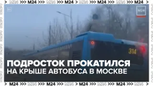 Подросток прокатился на крыше автобуса в Москве: задержание и протоколы | Москва 24