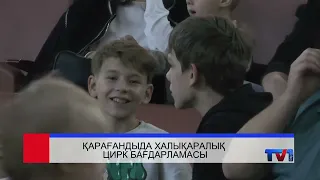 22/09/2026 - Бірінші Қарағанды телеарнасының жаңалықтары
