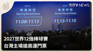 2027世界12強棒球賽 台灣主場搶奧運門票｜每日熱點新聞｜原住民族電視台