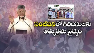 మారుమూల గిరిజన ప్రాంతాలకు అత్యుత్తమ వైద్యం.. సంజీవనితో కొత్త మార్పు | చంద్రబాబు