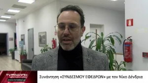 Συνάντηση «ΣΥΝΔΕΣΜΟΥ ΕΦΕΔΡΩΝ» με τον Νίκο Δένδρια