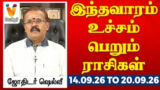 இந்தவாரம் உச்சம் பெறும் ராசிகள் - ஜோதிடர் ஷெல்வீ 14.09.26 to 20.09.26 வார ராசிபலன் | VendharTV