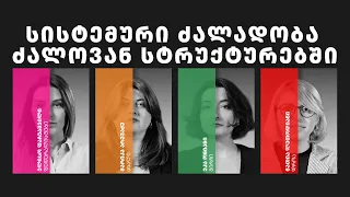 დემოკრატიული დღის წესრიგი | 21 სისტემური ძალადობა ძალოვან სტრუქტურებში