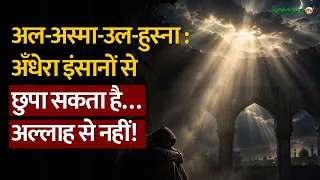 99 Names of Allah : अँधेरा इंसानों से छुपा सकता है…अल्लाह से नहीं! | Salaam TV Original