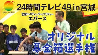 24-Hour Television 49 in Miyagi: Original Donation Box Championship