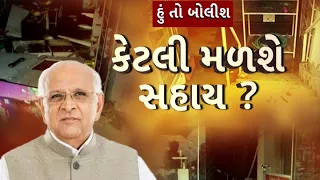 Hun To Bolish | હું તો બોલીશ | કેટલી મળશે સહાય ? | abp Asmita