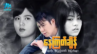 #မြန်မာဇာတ်ကား စ/ဆုံး နေကြတ်ချိန် နေတိုး စိုးမြတ်နန္ဒာ #myanmarmovies