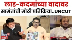Uday Samant PC | 'हे कुठेतरी थांबलं पाहिजे’ उदय सामंतांचा महायुतीच्या नेत्यांना सल्ला | N18V