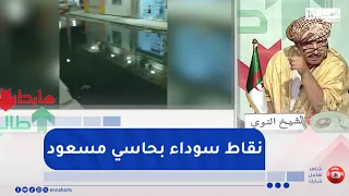 Sheikh Ennoui: Hassi Messaoud is suffering.. Images that are truly shameful