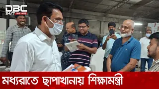 মধ্যরাতে ছাপাখানায় শিক্ষামন্ত্রী, যাচাই করলেন পাঠ্যবইয়ের মান | DBC NEWS