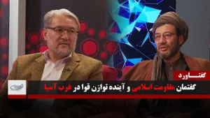 گفتمان مقاومت اسلامی و آینده توازن قوا در غرب آسیا _ گفتاورد _ 1404/12/15