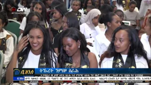 DW International ዜና ቢዝነስ ፣ 27ለካቲት 2018 ዓ/ም
