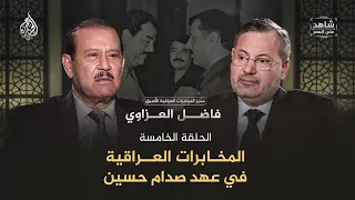 المخابرات العراقية في عهد صدام - كواليس إعدام فاضل البراك ووثائق دعم ريغان - شاهد على العصر