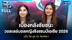 แป้น ปิยะนุช-บีม พิมพิชยา เบื้องหลังชัยชนะ วอลเลย์บอลหญิงชิงแชมป์เอเชีย 2026 | แฉ FULL 14 ต.ค. 69