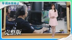 Silver-haired eSports: The Ageless Warrior | [Migrant Workers in Taiwan] Employment Equality? | B...