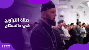 صدى البلد حول العالم.. تلاوة تخطف القلوب في صلاة التراويح في داغستان