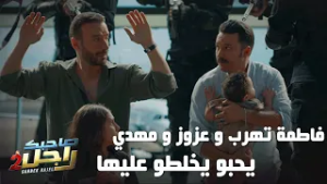 فاطمة تهرب و عزوز و مهدي يحبو يخلطو عليها?
