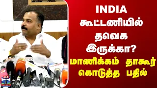 INDIA கூட்டணியில் தவெக இருக்கா? - மாணிக்கம் தாகூர் கொடுத்த பதில்
