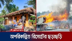 ফায়ার সেফটি ছাড়াই শত শত রিসোর্ট; টুপটুপ ট্র্যাজেডির দায় কার? | Unplaned Resort | News | Jamuna TV