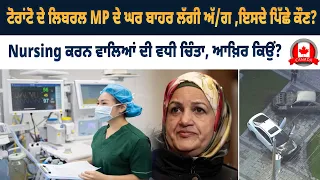 Canada Bulletin: ਟੋਰਾਂਟੋ ਦੇ ਲਿਬਰਲ MP ਦੇ ਘਰ ਬਾਹਰ ਲੱਗੀ ਅੱਗ, ਇਸਦੇ ਪਿੱਛੇ ਕੌਣ?