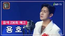 [아이넷TV] 음악을 칠하다, 음색 10월 16일 방송분 예고_용호편