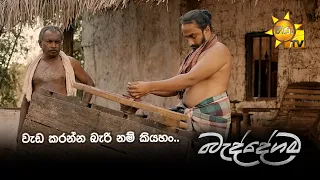 වැඩ කරන්න බැරි නම් කියහං..