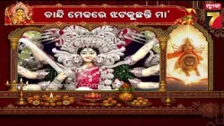 କଟକର ମାଛୁଆ ବଜାର ସର୍ପା ଦୁର୍ଗା ପୂଜା ମଣ୍ଡପ, ଚାନ୍ଦି ମେଢ଼ରେ ଝଟକୁଛନ୍ତି ମା'| Machua Bazar Sarpa Puja Mandap