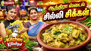 Andhra Style Chilli Chicken | ஆந்திரா ஸ்டைல் சில்லி சிக்கன் | Kitchen Killadigal | Vasanth TV