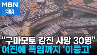"34 Dead in Kumamoto Earthquake"... Disaster Victims Face 'Double Jeopardy' with Power Outages, W...