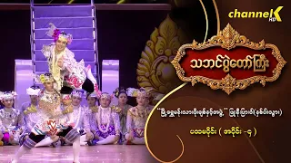 သဘင်ပွဲတော်ကြီး ၂၀၂၆ အပိုင်း(၄) -“မြို့ရွှေမန်းသားဖိုးချစ်နှင့်အဖွဲ့”ဖြူ၊နီ၊ပြာ၊ဝါ(နှစ်ပါးသွား)(၁_၄)