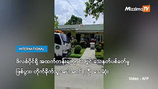 ဖိလစ်ပိုင်ရှိ အထက်တန်းကျောင်းတွင် သေနတ်ပစ်ခတ်မှုဖြစ်ပွား၊ တိုက်ခိုက်သူ အပါအဝင် ၂ ဦး သေဆုံး