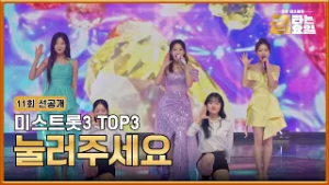 [선공개] 딩동? 사랑스러운 미스트롯3 TOP3가 찾아왔어요! TV CHOSUN 260306 방송