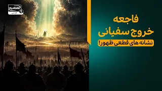 خروج سفیانی چیست؟ نشانه‌ای حتمی پیش از ظهور امام زمان | معراج