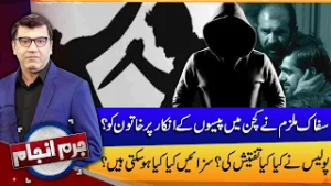 Brutal Kitchen Attack in Lahore Investigation & Possible Punishments | Jurm Anjam | 17 Feb 26