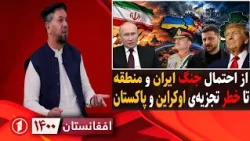 خطر تجزیه‌ی پاکستان و اوکراین، امکان جنگ ایران و عرب‌ها || افغانستان ۱۴۰۰