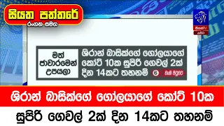 ශිරාන් බාසික්ගේ ගෝලයාගේ කෝට් 10ක සුපිරි ගෙවල් 2ක් දින 14කට තහනම්