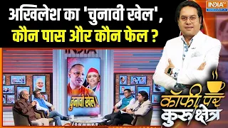Akhilesh Yadav Vs CM Yogi : अखिलेश का 'चुनावी खेल', कौन पास और कौन फेल ? | UP Election 2207 | BJP
