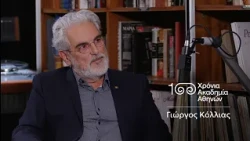11. Γιώργος Κόλλιας | 100 Χρόνια Ακαδημία Αθηνών