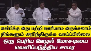 ஐஜிபிக்கு இது பற்றி தெரியாம இருக்கலாம் நீங்களும் இது பற்றி அறிந்திருக்க வாய்ப்பில்லை - சாமர