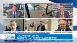 «Ξεσηκωμός» στη Χίο: Κλείνουν για 4 μήνες το αεροδρόμιο - Καλημέρα Ελλάδα - 16/10/2026