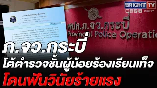 Krabi Provincial Police Strike Back! Exposing Junior Officer's False Complaint as Revenge for Sev...