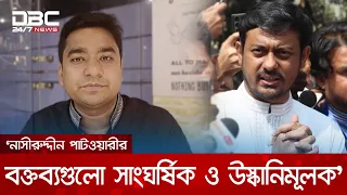 ‘স্বাভাবিক পরিস্থিতি জটিল করতেই নাসীরুদ্দীন পাটওয়ারী এমন বক্তব্য দিয়ে যাচ্ছেন’ | DBC NEWS