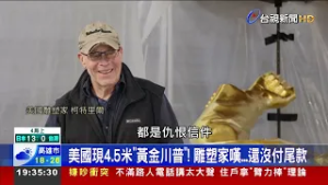 美國現4.5米「黃金川普」！ 雕塑家嘆...還沒付尾款