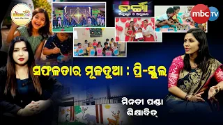 🔴 CHARCHA | "ସଫଳତାର ମୂଳଦୁଆ : ପ୍ରି-ସ୍କୁଲ" | ମିନତୀ ପଣ୍ଡା (ଶିକ୍ଷାବିତ୍) |📺 MBCTV