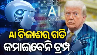 Trump dismisses AI slowdown calls, says ‘negative forces shouldn’t be bringing it up’ | KalingaTV
