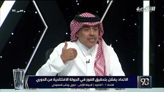 #في_90 | عبدالرحمن الجماز: بداية الاتحاد هذا الموسم محبطة، وضع الفريق قد يكون أسوأ من الموسم الماضي