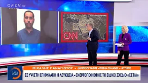 Σε ύψιστη επιφυλακή η Λευκωσία - Ενεργοποιήθηκε το ειδικό σχέδιο «Εστία» | OPEN TV