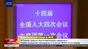 В Пекине прошли подготовительное собрание и 1-е заседание президиума 4-й сессии ВСНП 14-го созыва